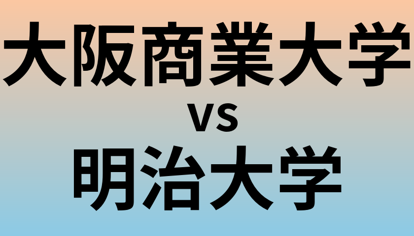大阪商業大学と明治大学 のどちらが良い大学?