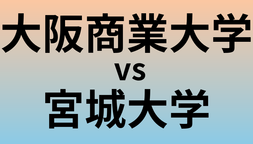 大阪商業大学と宮城大学 のどちらが良い大学?