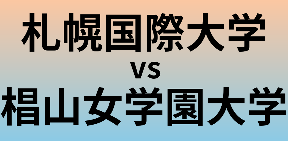 札幌国際大学と椙山女学園大学 のどちらが良い大学?