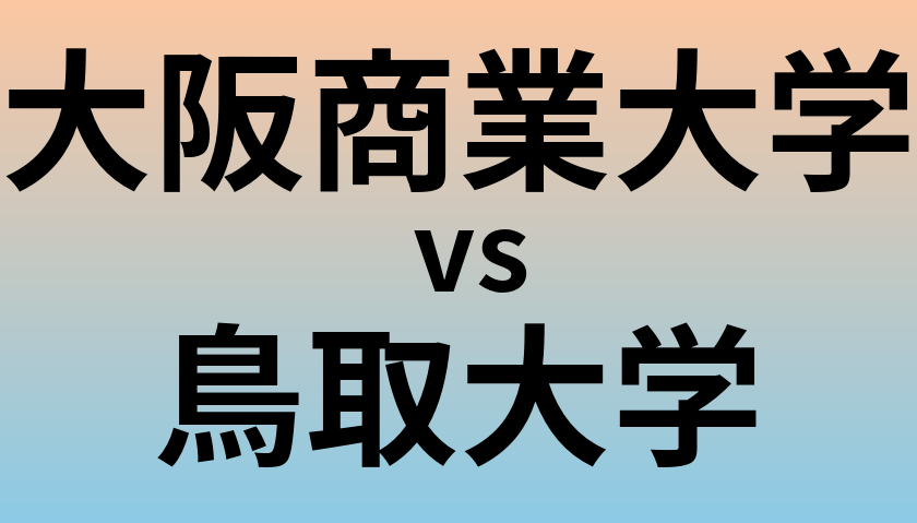 大阪商業大学と鳥取大学 のどちらが良い大学?