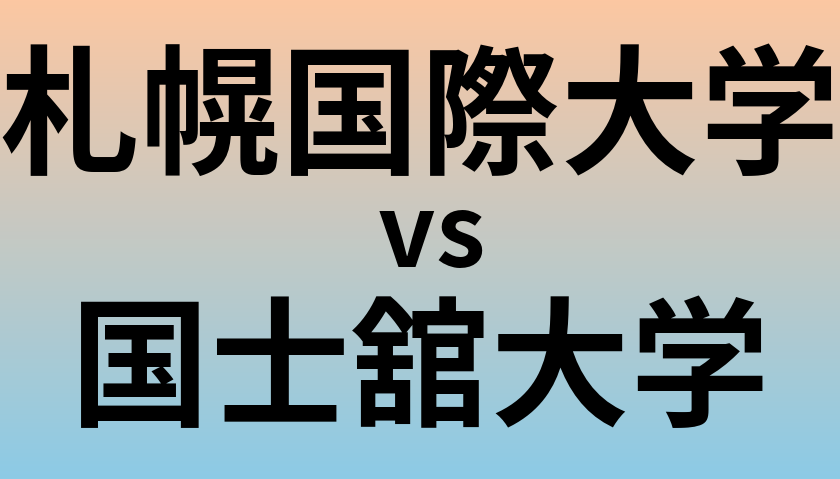 札幌国際大学と国士舘大学 のどちらが良い大学?