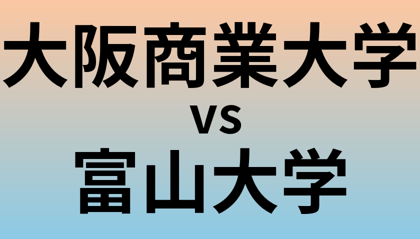 大阪商業大学と富山大学 のどちらが良い大学?
