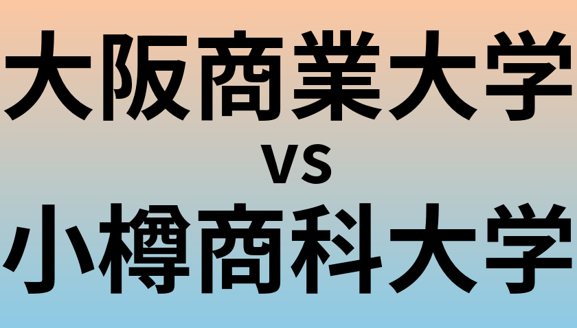 大阪商業大学と小樽商科大学 のどちらが良い大学?