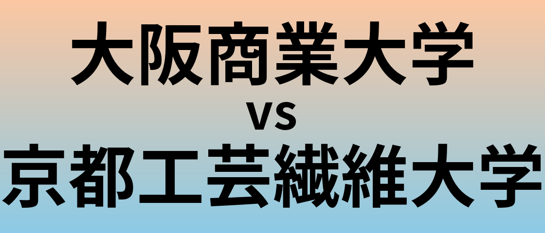 大阪商業大学と京都工芸繊維大学 のどちらが良い大学?
