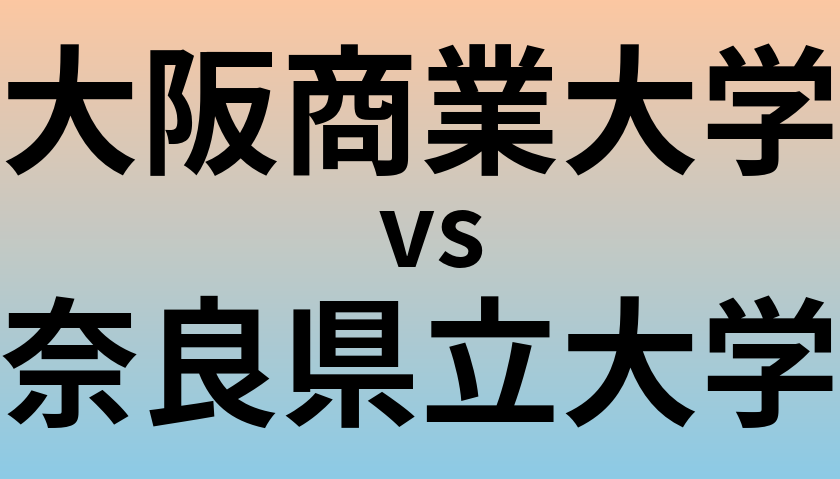 大阪商業大学と奈良県立大学 のどちらが良い大学?