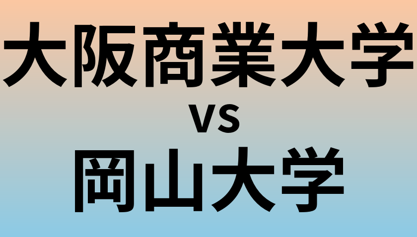 大阪商業大学と岡山大学 のどちらが良い大学?