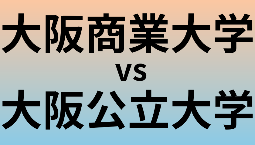 大阪商業大学と大阪公立大学 のどちらが良い大学?