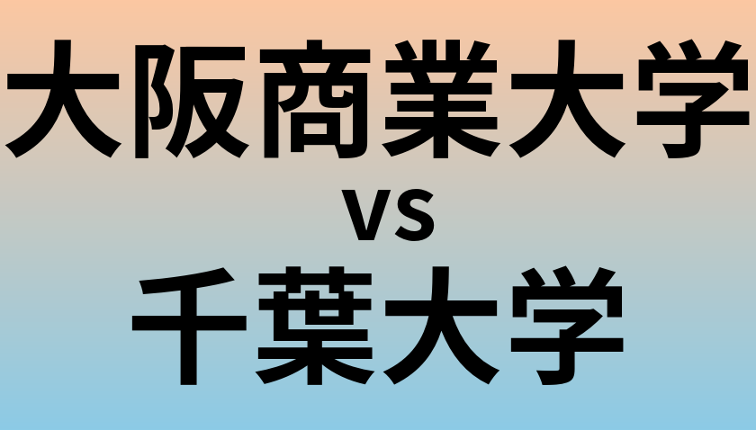 大阪商業大学と千葉大学 のどちらが良い大学?