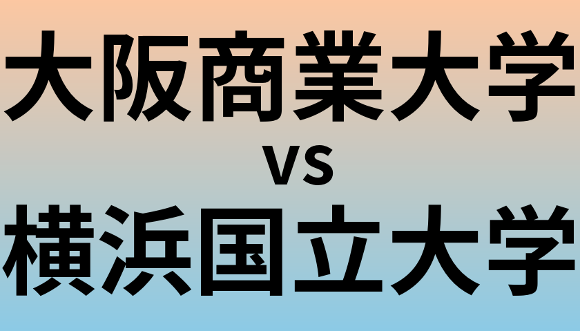 大阪商業大学と横浜国立大学 のどちらが良い大学?