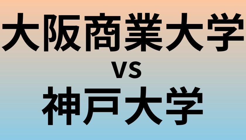 大阪商業大学と神戸大学 のどちらが良い大学?