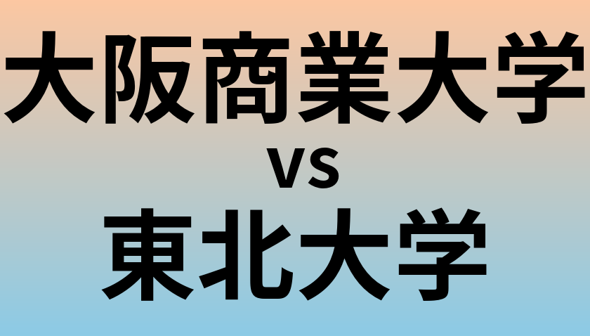 大阪商業大学と東北大学 のどちらが良い大学?