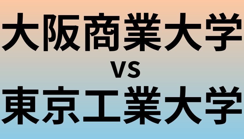 大阪商業大学と東京工業大学 のどちらが良い大学?