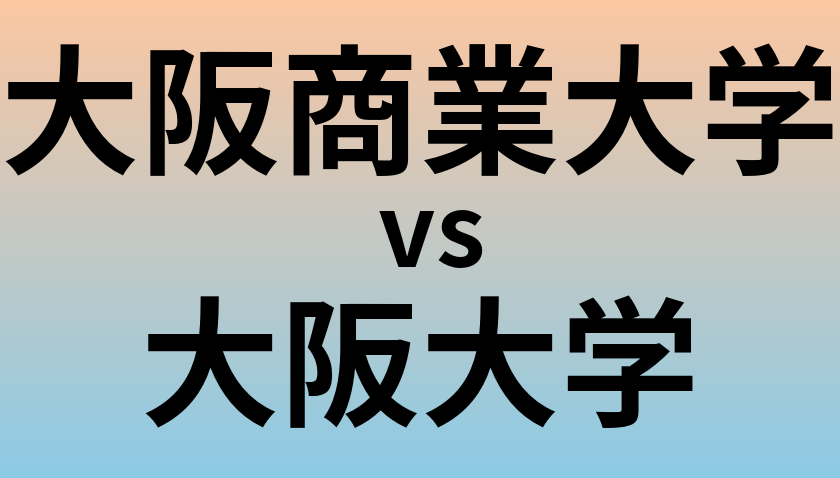 大阪商業大学と大阪大学 のどちらが良い大学?