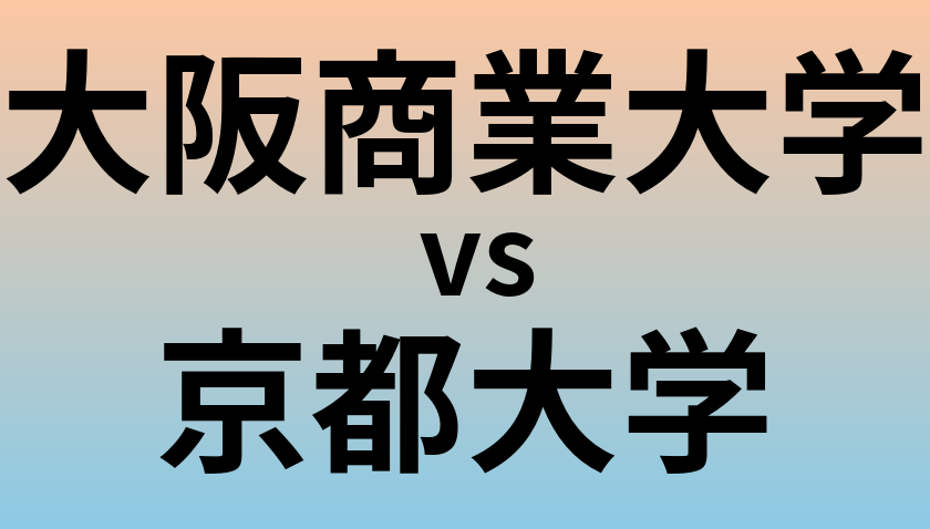 大阪商業大学と京都大学 のどちらが良い大学?
