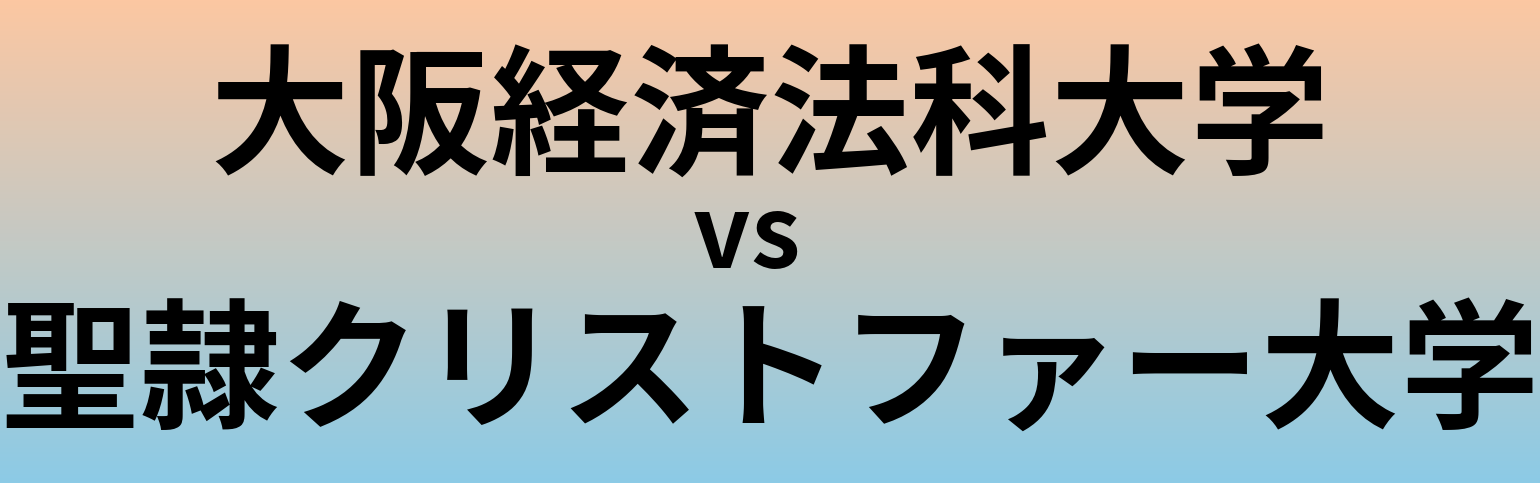 大阪経済法科大学と聖隷クリストファー大学 のどちらが良い大学?