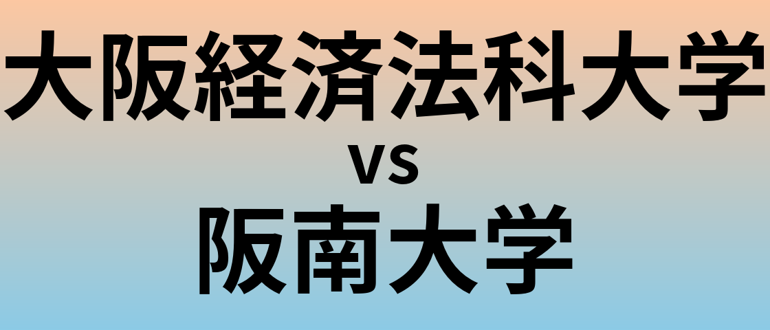 大阪経済法科大学と阪南大学 のどちらが良い大学?