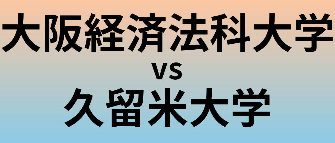 大阪経済法科大学と久留米大学 のどちらが良い大学?