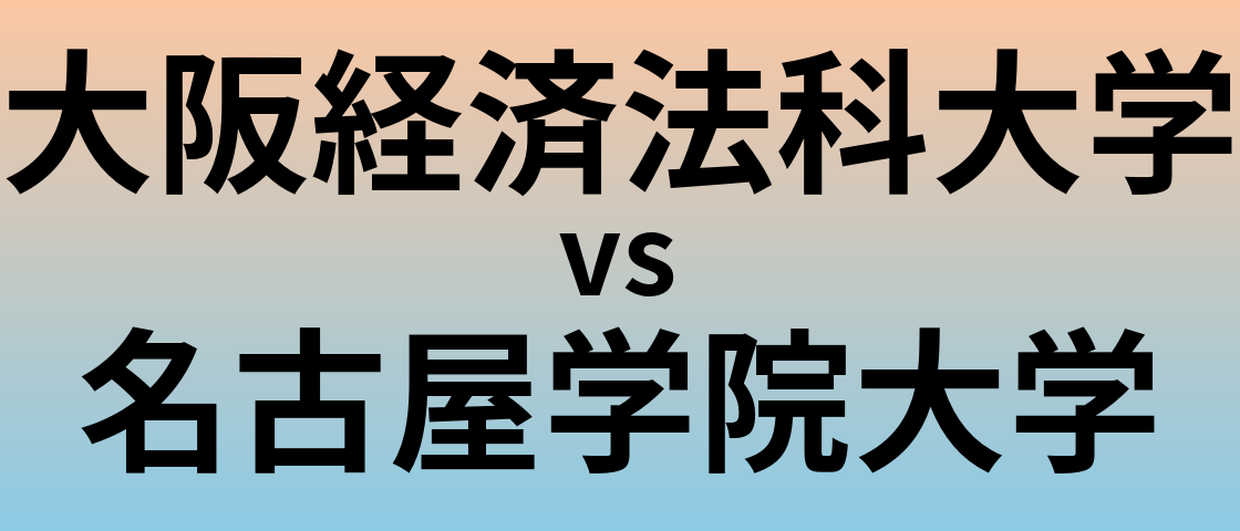 大阪経済法科大学と名古屋学院大学 のどちらが良い大学?