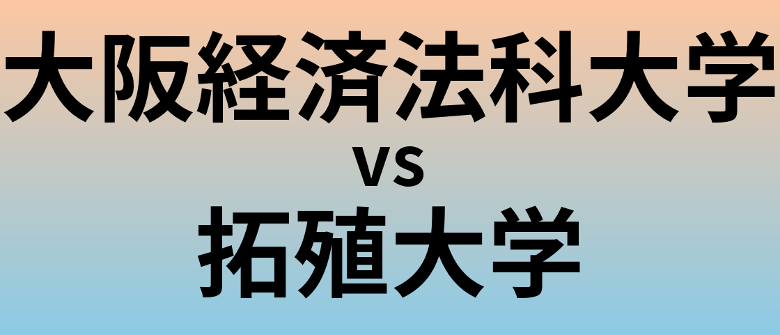 大阪経済法科大学と拓殖大学 のどちらが良い大学?