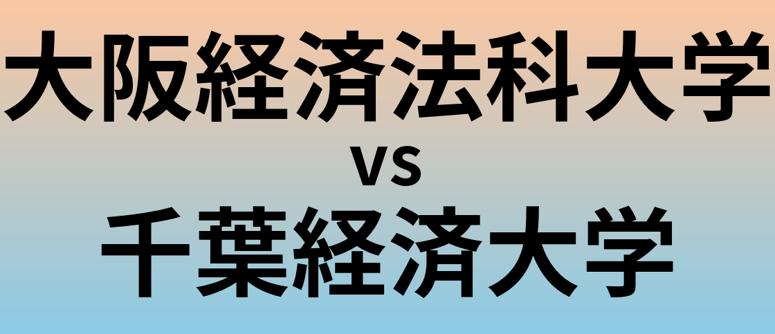 大阪経済法科大学と千葉経済大学 のどちらが良い大学?