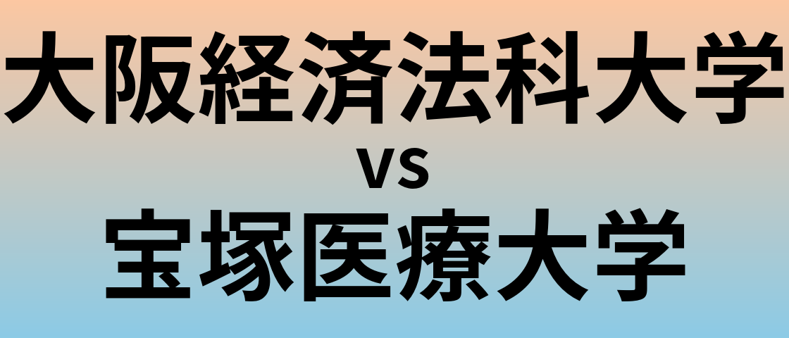 大阪経済法科大学と宝塚医療大学 のどちらが良い大学?