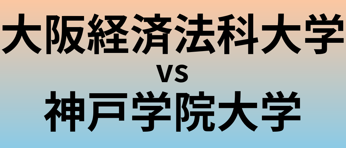 大阪経済法科大学と神戸学院大学 のどちらが良い大学?