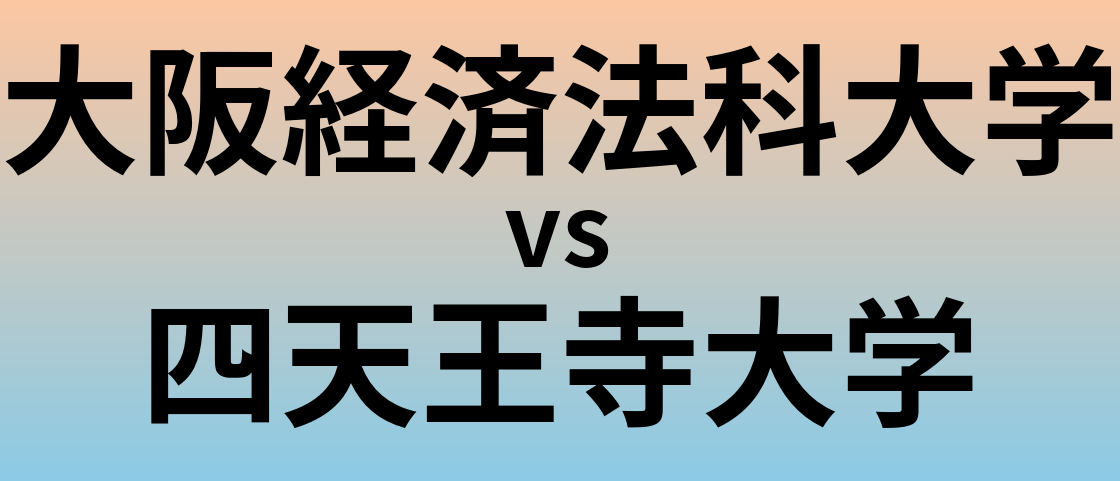 大阪経済法科大学と四天王寺大学 のどちらが良い大学?