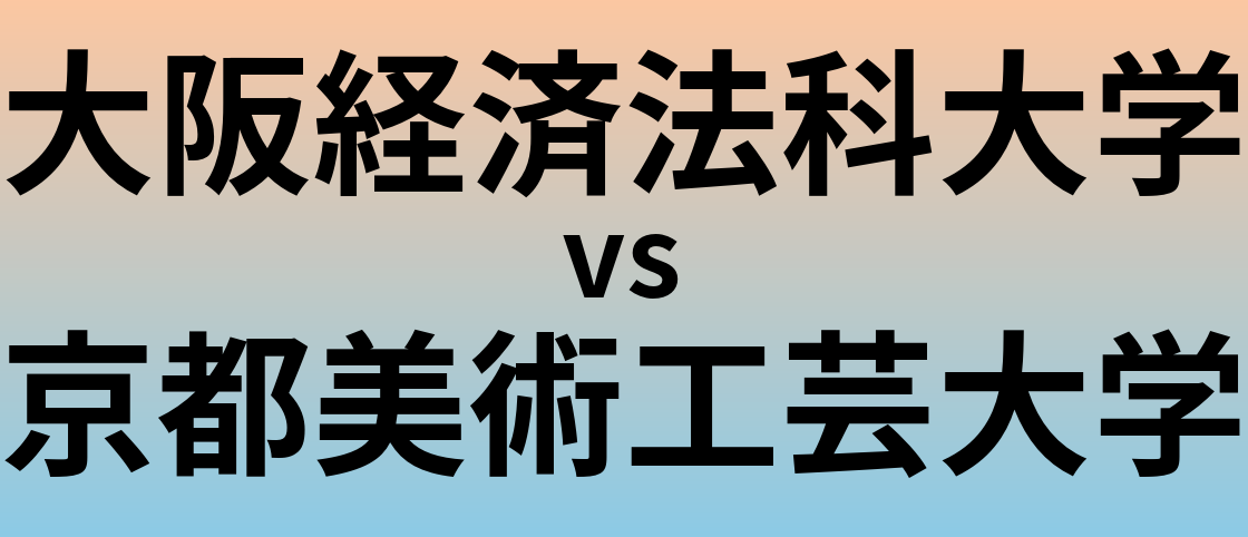 大阪経済法科大学と京都美術工芸大学 のどちらが良い大学?