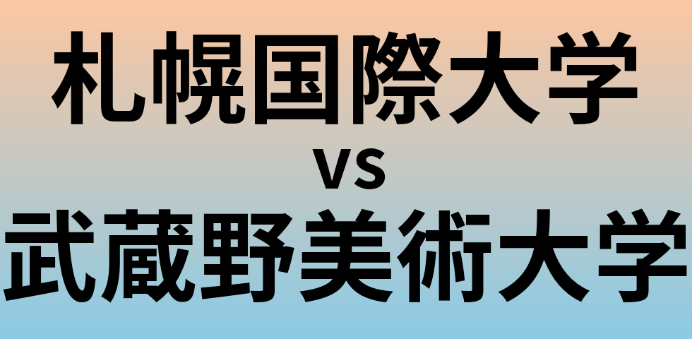 札幌国際大学と武蔵野美術大学 のどちらが良い大学?