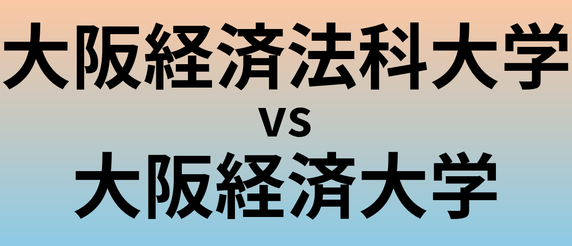 大阪経済法科大学と大阪経済大学 のどちらが良い大学?