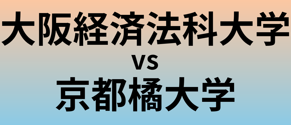 大阪経済法科大学と京都橘大学 のどちらが良い大学?
