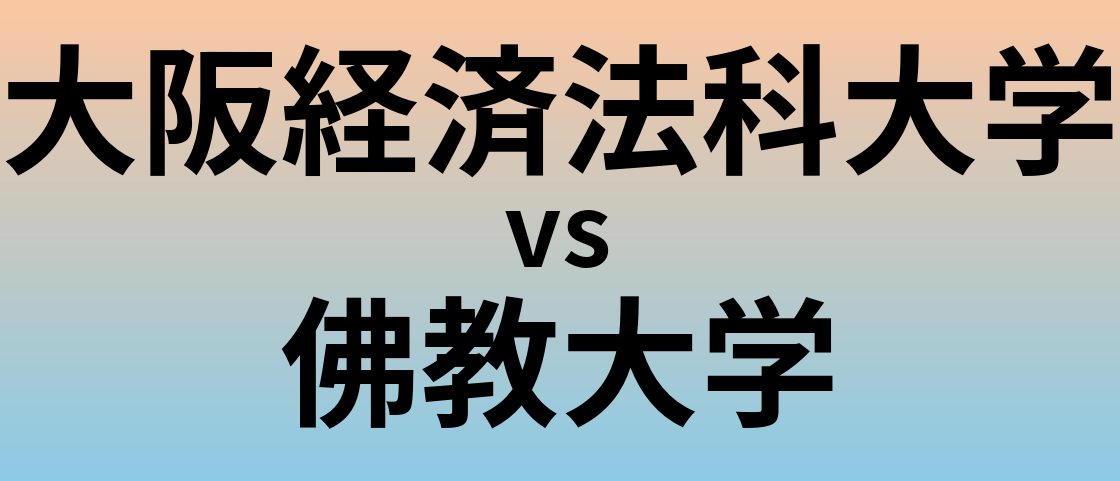 大阪経済法科大学と佛教大学 のどちらが良い大学?