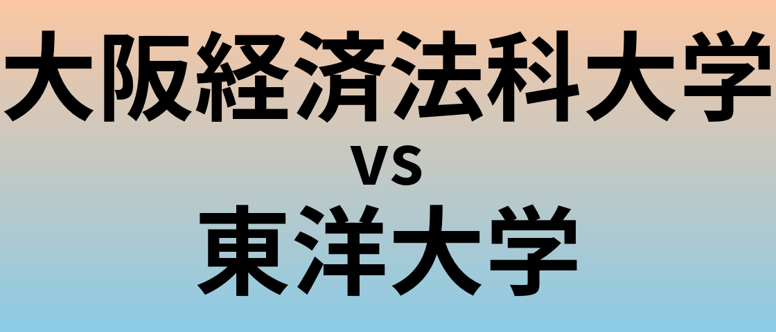 大阪経済法科大学と東洋大学 のどちらが良い大学?
