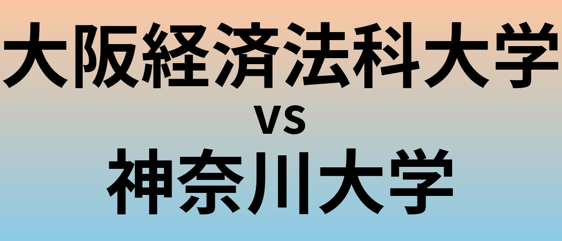 大阪経済法科大学と神奈川大学 のどちらが良い大学?