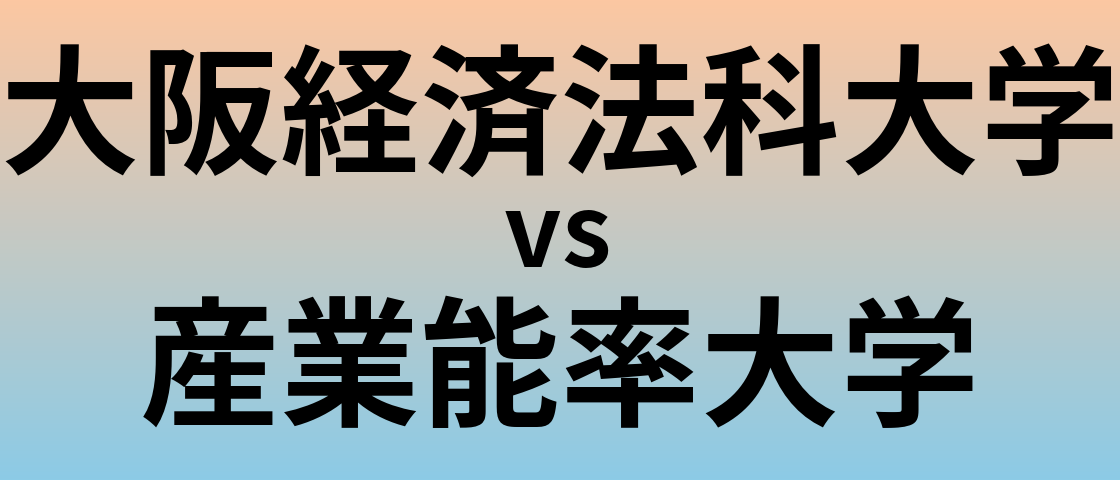 大阪経済法科大学と産業能率大学 のどちらが良い大学?
