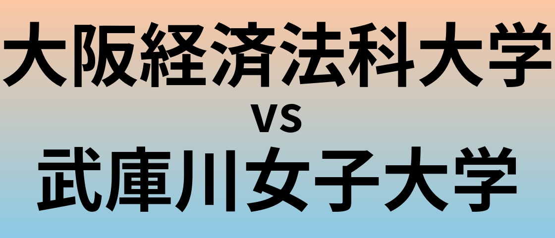大阪経済法科大学と武庫川女子大学 のどちらが良い大学?