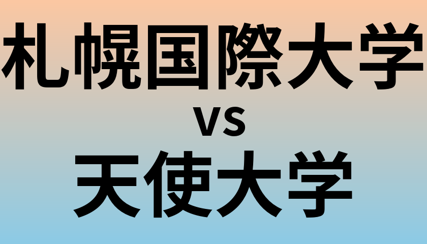 札幌国際大学と天使大学 のどちらが良い大学?