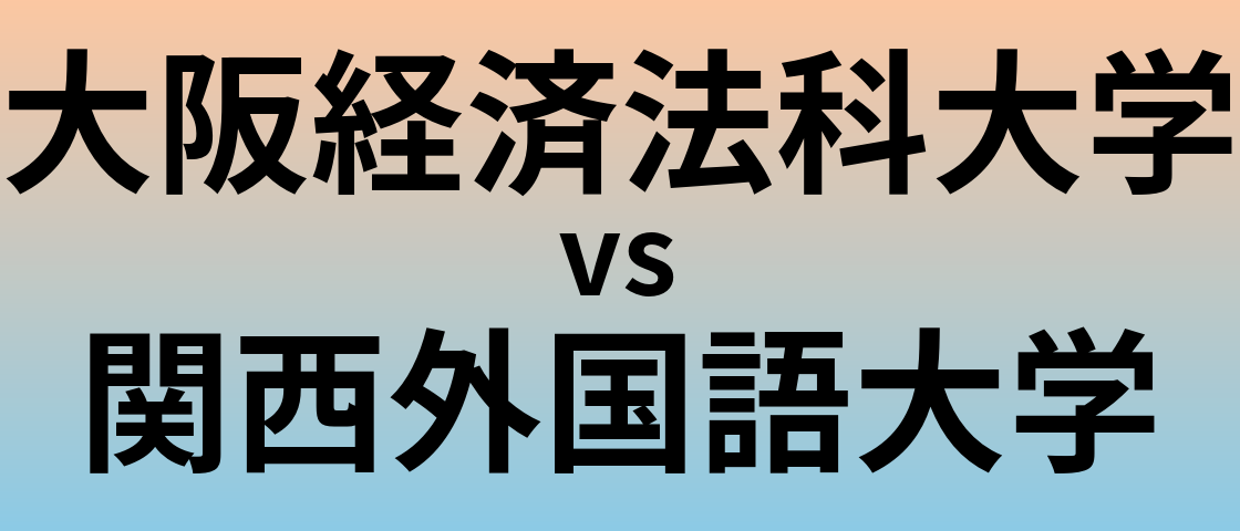 大阪経済法科大学と関西外国語大学 のどちらが良い大学?