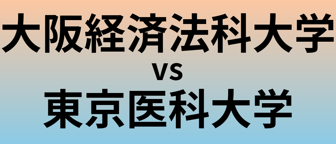 大阪経済法科大学と東京医科大学 のどちらが良い大学?
