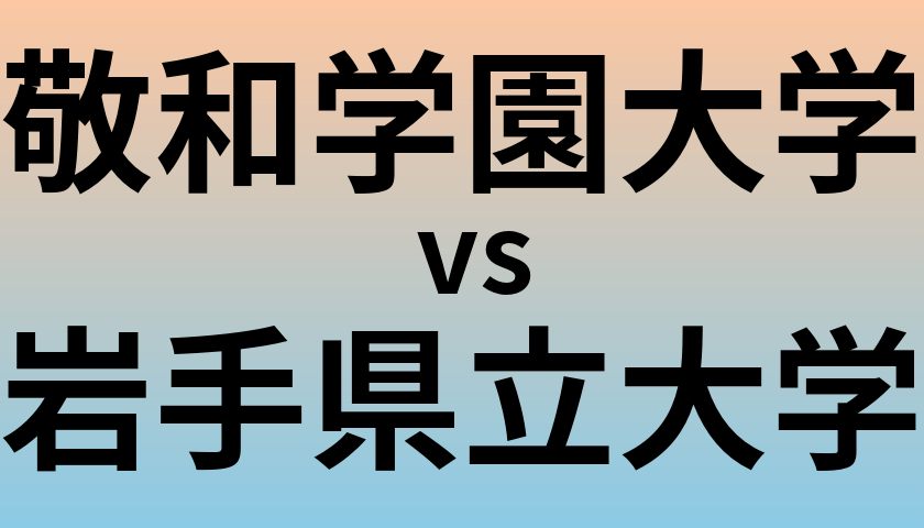 敬和学園大学と岩手県立大学 のどちらが良い大学?