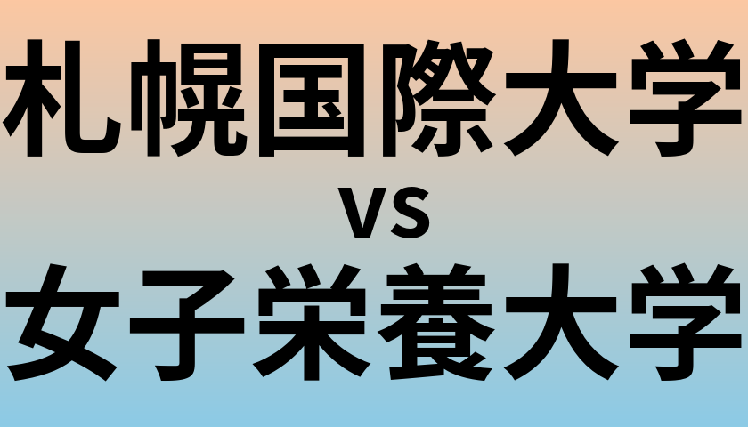 札幌国際大学と女子栄養大学 のどちらが良い大学?