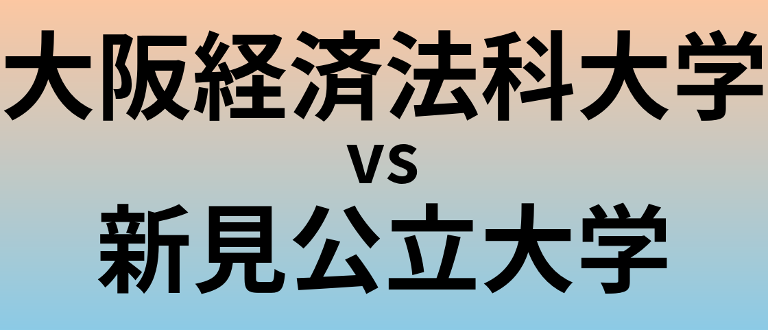 大阪経済法科大学と新見公立大学 のどちらが良い大学?
