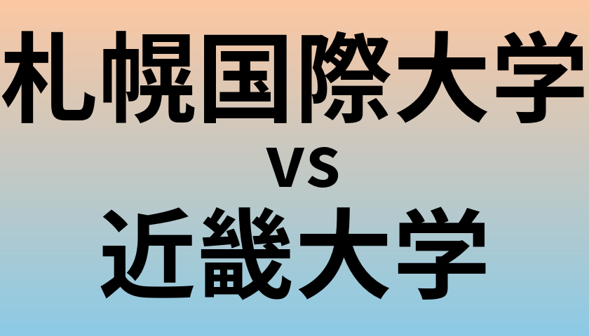 札幌国際大学と近畿大学 のどちらが良い大学?