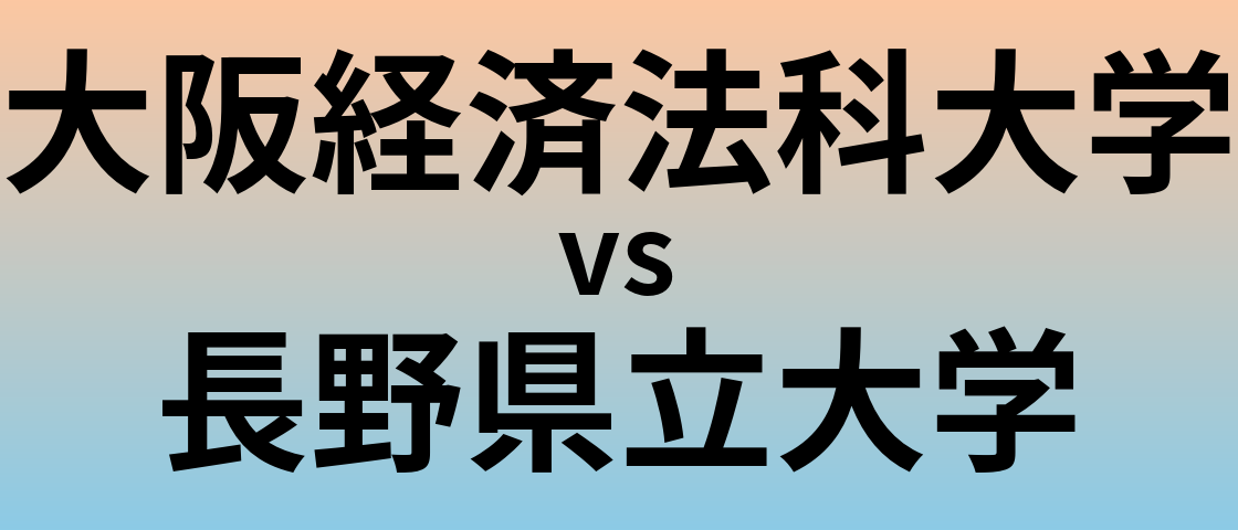 大阪経済法科大学と長野県立大学 のどちらが良い大学?