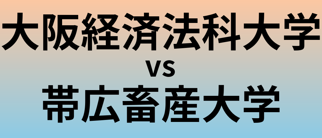 大阪経済法科大学と帯広畜産大学 のどちらが良い大学?