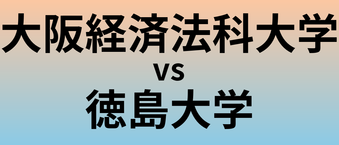大阪経済法科大学と徳島大学 のどちらが良い大学?