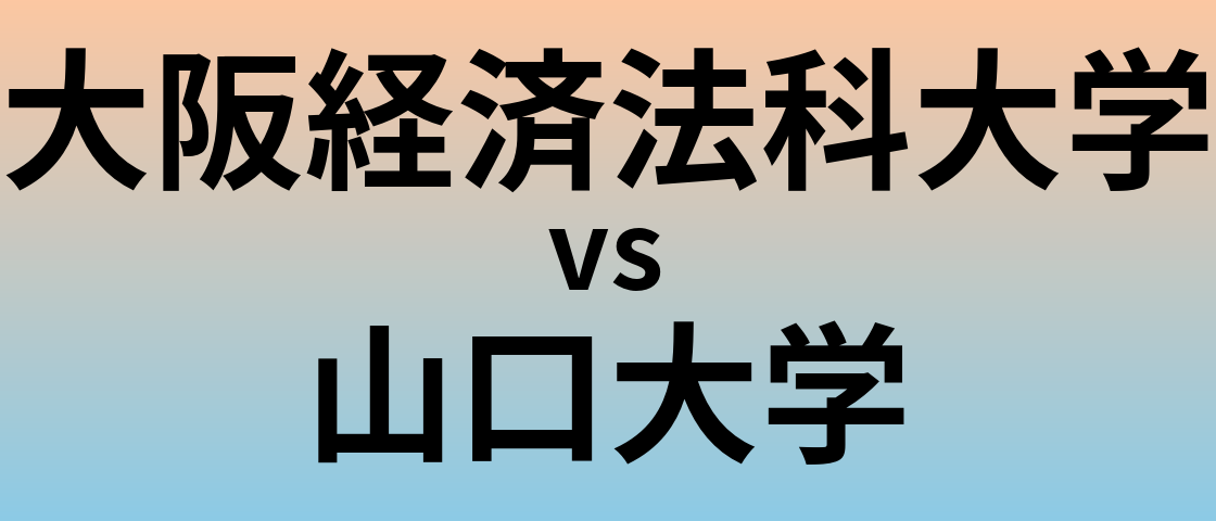 大阪経済法科大学と山口大学 のどちらが良い大学?
