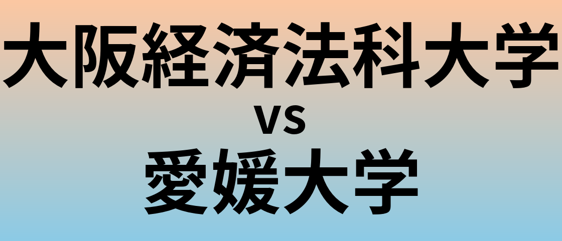 大阪経済法科大学と愛媛大学 のどちらが良い大学?