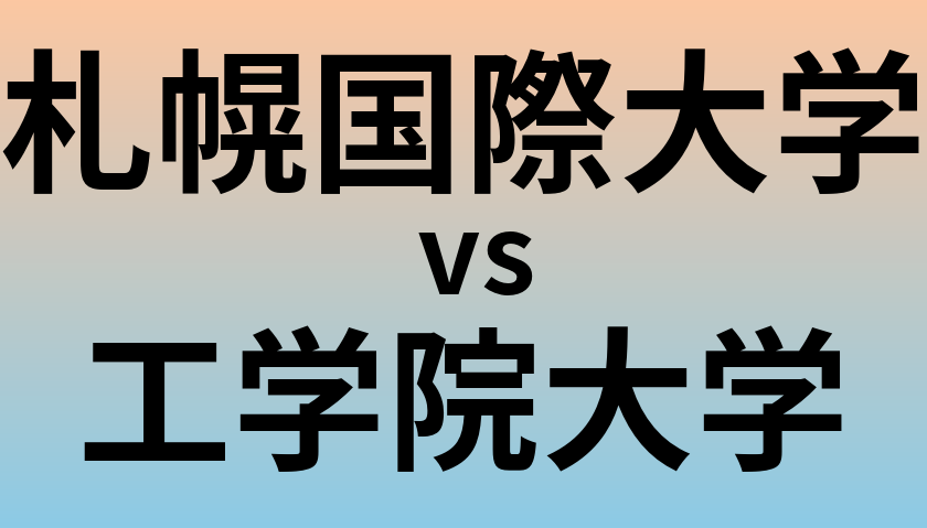 札幌国際大学と工学院大学 のどちらが良い大学?