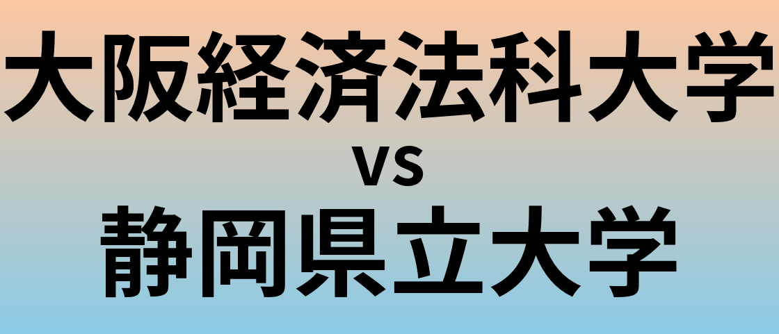 大阪経済法科大学と静岡県立大学 のどちらが良い大学?